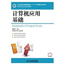 《21世紀(jì)高等學(xué)校計(jì)算機(jī)規(guī)劃教材·高校系列 計(jì)算機(jī)應(yīng)用基礎(chǔ)》解析