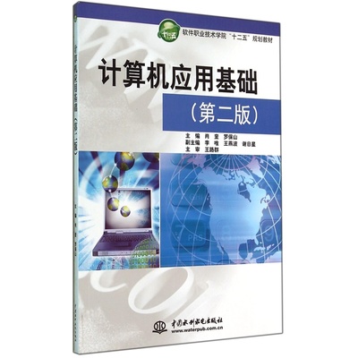 《計(jì)算機(jī)應(yīng)用基礎(chǔ)（第2版）》 軟件職業(yè)技術(shù)學(xué)院“十二五”規(guī)劃教材的實(shí)用指南